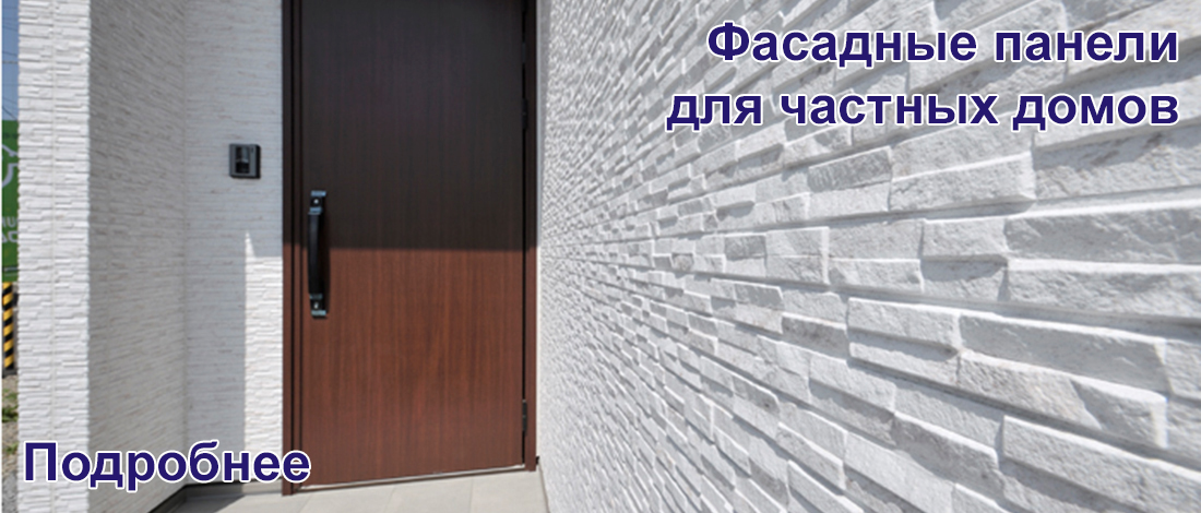 панели Kmew для частных домов